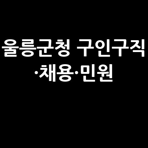 울릉군청 홈페이지 구인구직·채용·민원실 안내