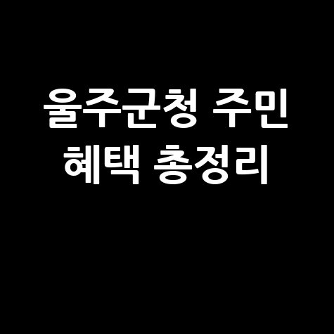 울주군청 홈페이지 주민 혜택 안내 총정리