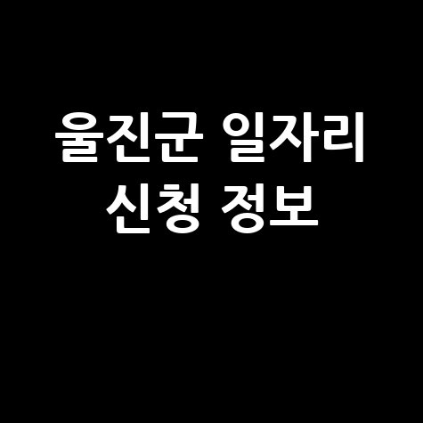울진군청 공공근로 신청 및 노인 일자리, 구인구직 방법