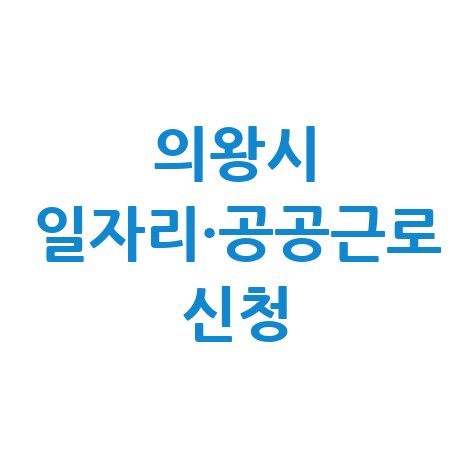 의왕시청 일자리센터 알바 구인구직 및 공공근로 신청방법