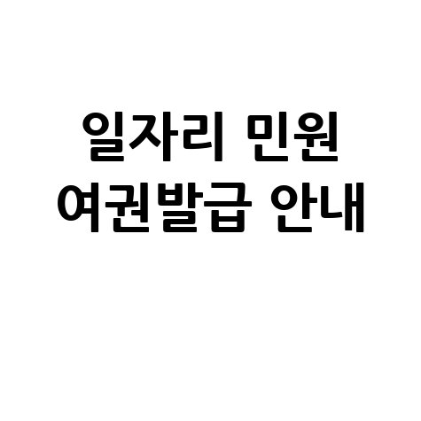 양구군청 홈페이지 일자리·민원실·여권발급 안내