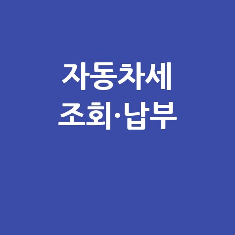 자동차세 조회&middot;납부 방법 안내