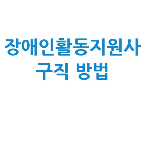 장애인활동지원사 취업사이트 바로가기 및 구직 신청방법