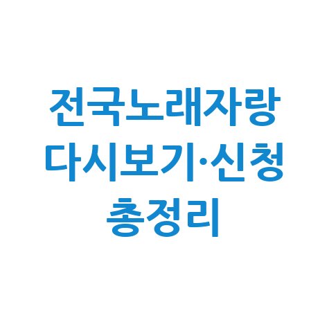 전국노래자랑 다시보기 및 출연 신청방법 총정리