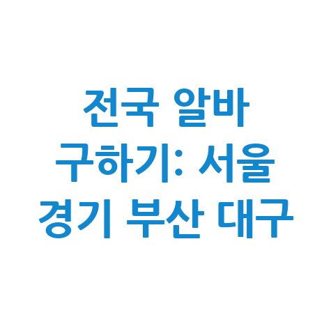 알바천국 구인구직: 서울 경기 부산 대구 알바 찾기