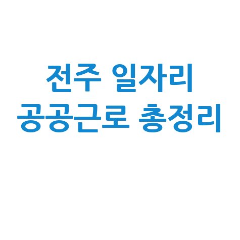 전주시 공공근로 신청방법 및 노인 중장년 일자리 정보(알바몬 등)