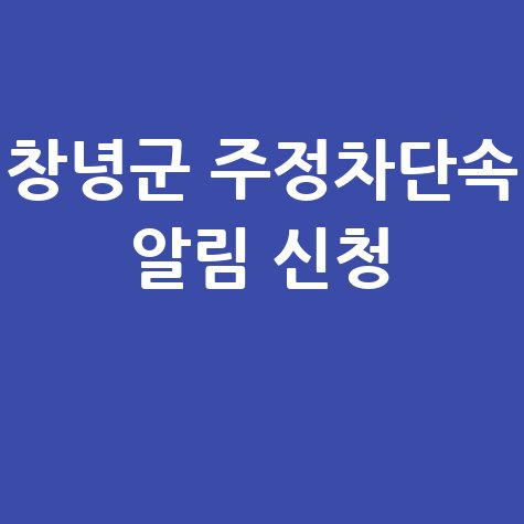 창녕군 주정차단속 알림 서비스 신청 방법 안내