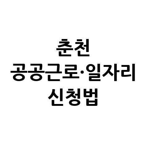 춘천시청 공공근로 신청방법 및 노인 중장년 일자리 구하기