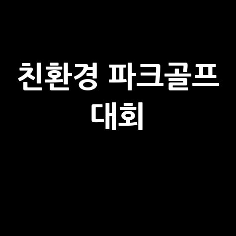 파크골프 대회로 친환경 스포츠 즐기기