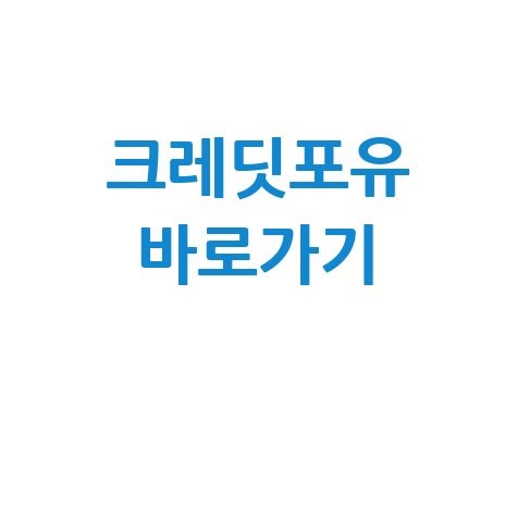 한국신용정보원 크레딧포유 바로가기