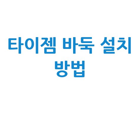 타이젬 바둑 다운로드 및 설치 방법 블로그 안내