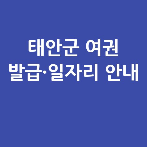 태안군청 홈페이지 민원 여권 발급 및 일자리 구직 안내