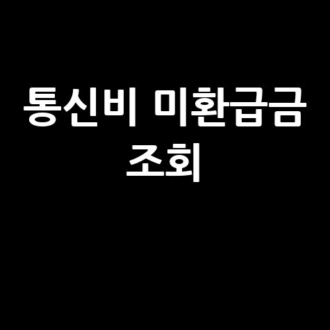 통신비 미환급금 조회·통신비 환급금 조회/입금시기