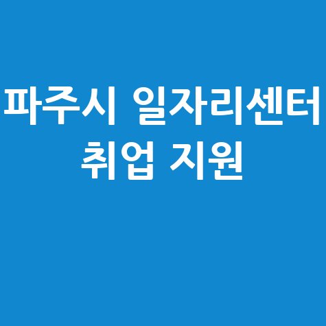 파주시청 일자리센터, 취업 지원 방법 안내