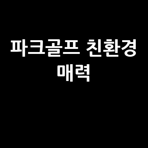 파크골프 마크, 친환경 스포츠의 매력