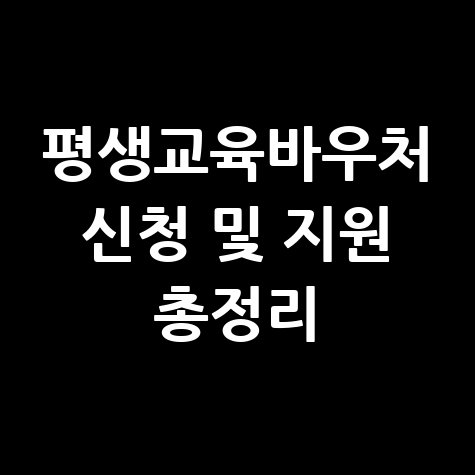 평생교육바우처 신청 방법 및 교육비 지원 총정리