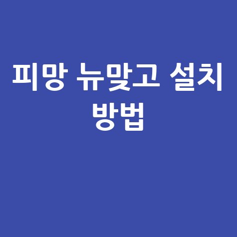 피망 뉴맞고 다운로드 및 설치 방법 안내