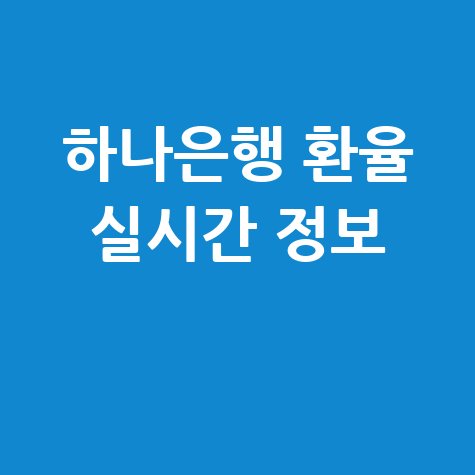 하나은행 환율조회 및 실시간 정보