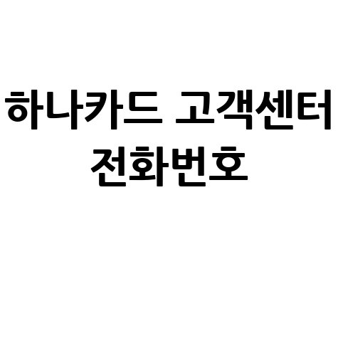 하나카드 고객센터 전화번호 이용안내 바로가기
