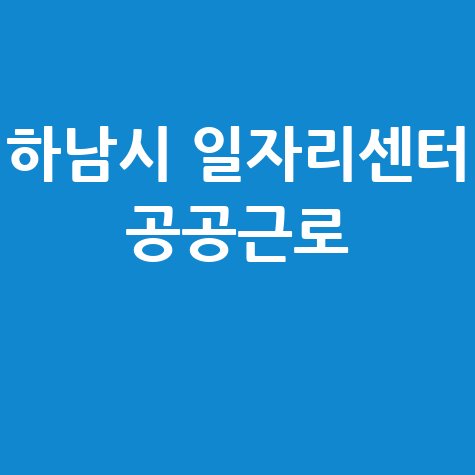 하남시 일자리센터 알바 구인구직 공공근로