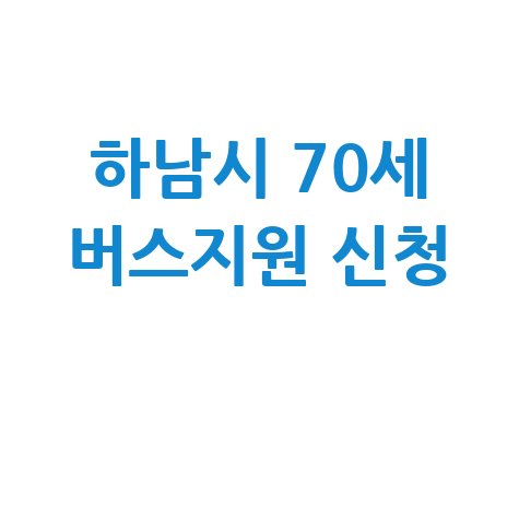 하남시70세이상노인16만원버스요금지원신청방법