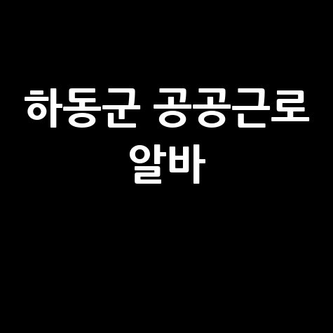하동군 일자리 구인구직 사이트 공공근로 알바