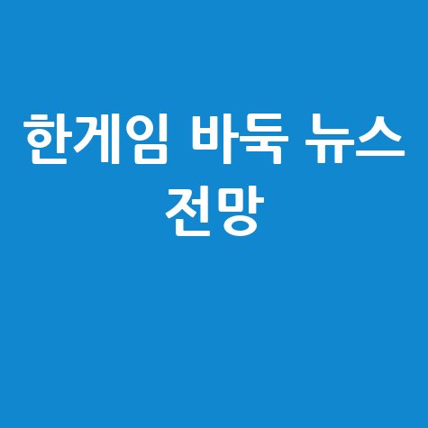 한게임 바둑 뉴스 대회와 미래 전망