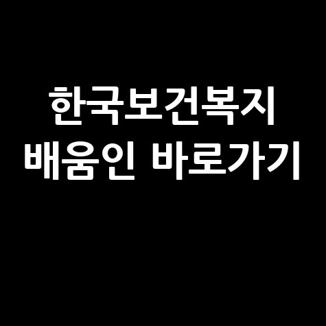 한국보건복지 배움인, 바로가기 홈페이지