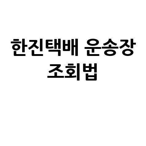 한진택배 운송장조회 활용법 안내