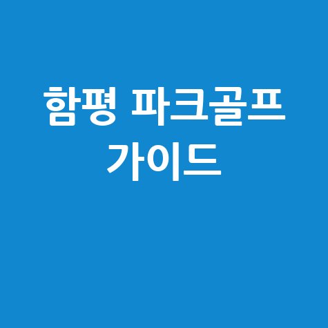 함평 파크골프 이용 가이드 및 팁 총정리
