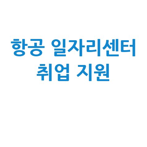 항공일자리센터 취업지원 방법 안내