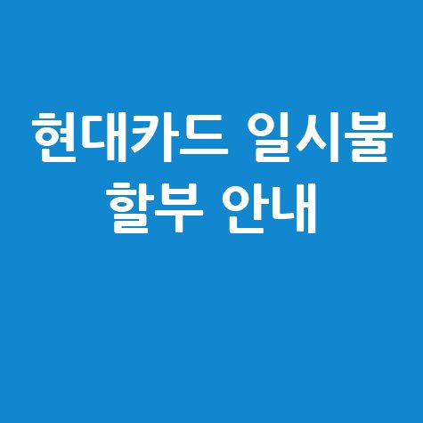 현대카드 일시불 할부 서비스 이용법 안내