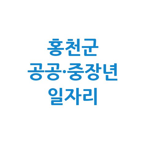 홍천군청 공공근로 및 중장년 일자리 구하기 (알바몬 알바천국)