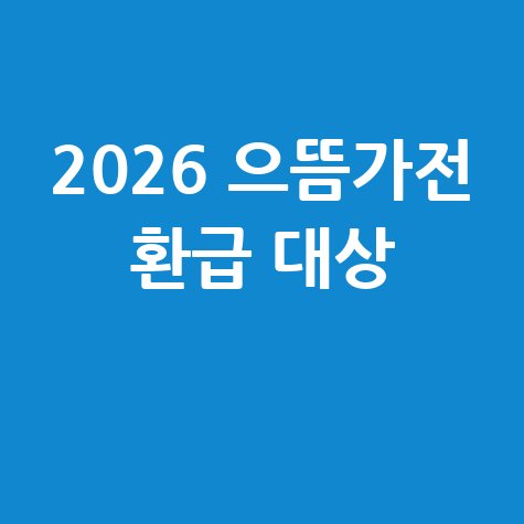 2026 으뜸가전 1등급 환급 신청 대상 품목