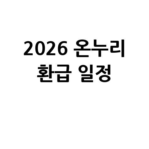 2026 온누리상품권 환급행사 일정·장소 안내