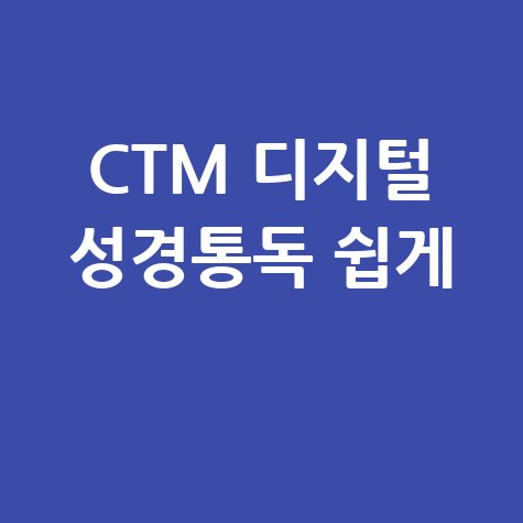 CTM 디지털 성경통독 쉽게 시작하는 방법