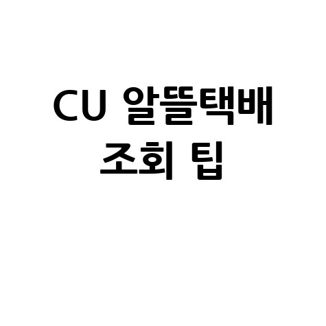 CU알뜰택배 조회 방법과 팁 총정리