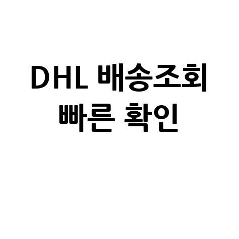 DHL 배송조회로 빠른 배송 확인하는 법