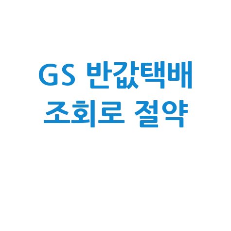 GS반값택배 조회로 배송비 절약하기
