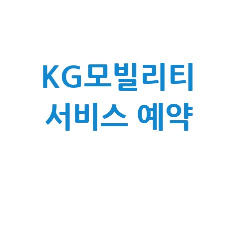 쌍용자동차 서비스센터 전화번호 확인 및 예약 방법 안내