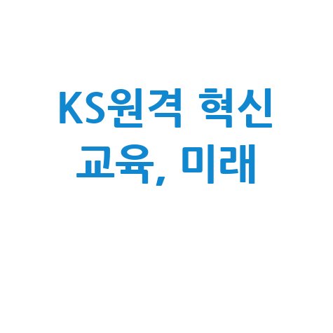KS원격 혁신 교육, 미래를 여는 길