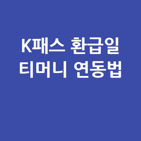 K-패스 환급일·티머니 연동방법