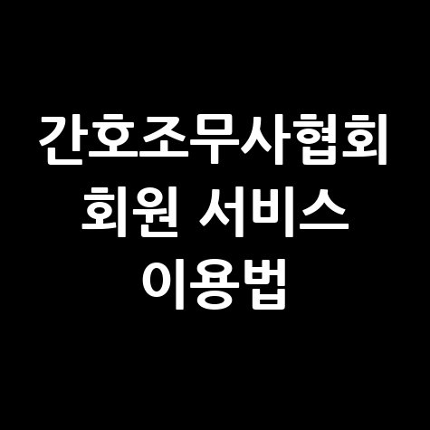 간호조무사협회 홈페이지 바로가기 및 회원 서비스 이용 방법