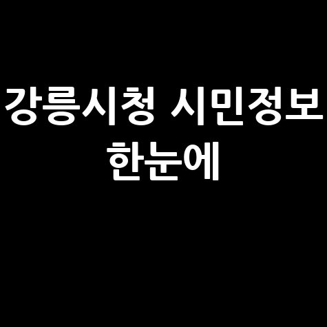 강릉시청 홈페이지 시민을 위한 정보 한눈에
