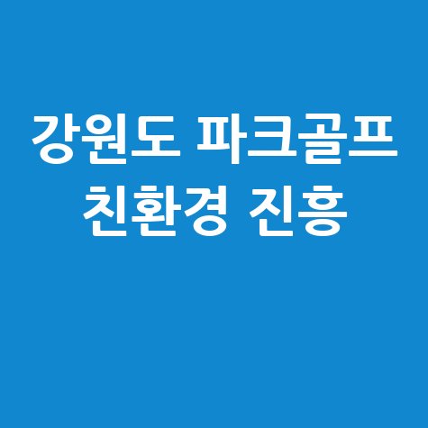 강원도 파크골프협회, 친환경 스포츠 활성화