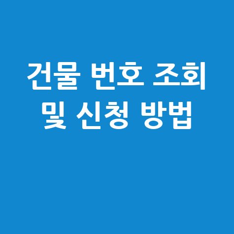 건물번호 검색 조회방법 및 신청 안내 (25자 이내)