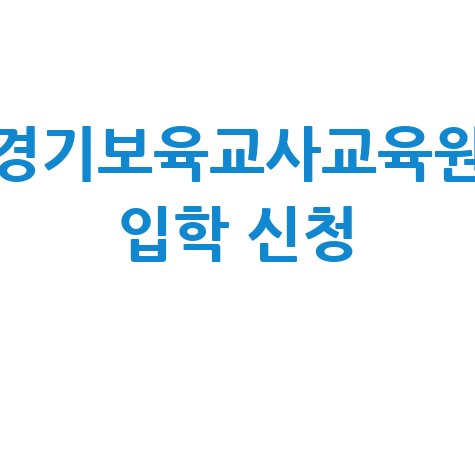 경기보육교사교육원 홈페이지 바로가기 및 신청 안내