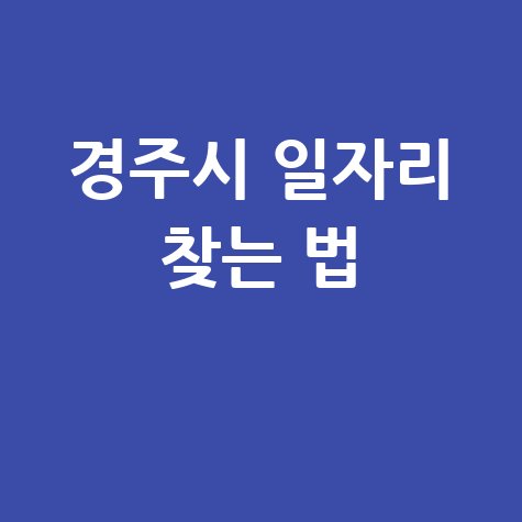 경주시청 공공근로 신청 및 노인 중장년 일자리 구인구직 방법