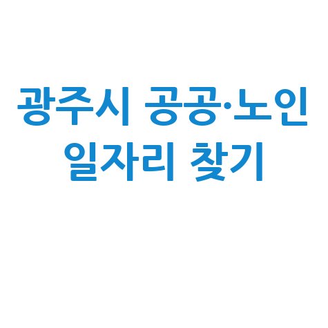 경기도 광주시 공공근로 신청방법 및 노인 일자리 정보 안내