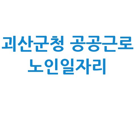 괴산군청 공공근로일자리 신청 노인일자리구인구직